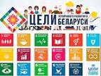 Белорусские знаменитости о 17 ти Целях устойчивого развития