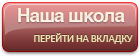 Наша школа