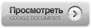 Просмотреть...